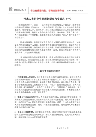 技术人员职业生涯规划研究与实践