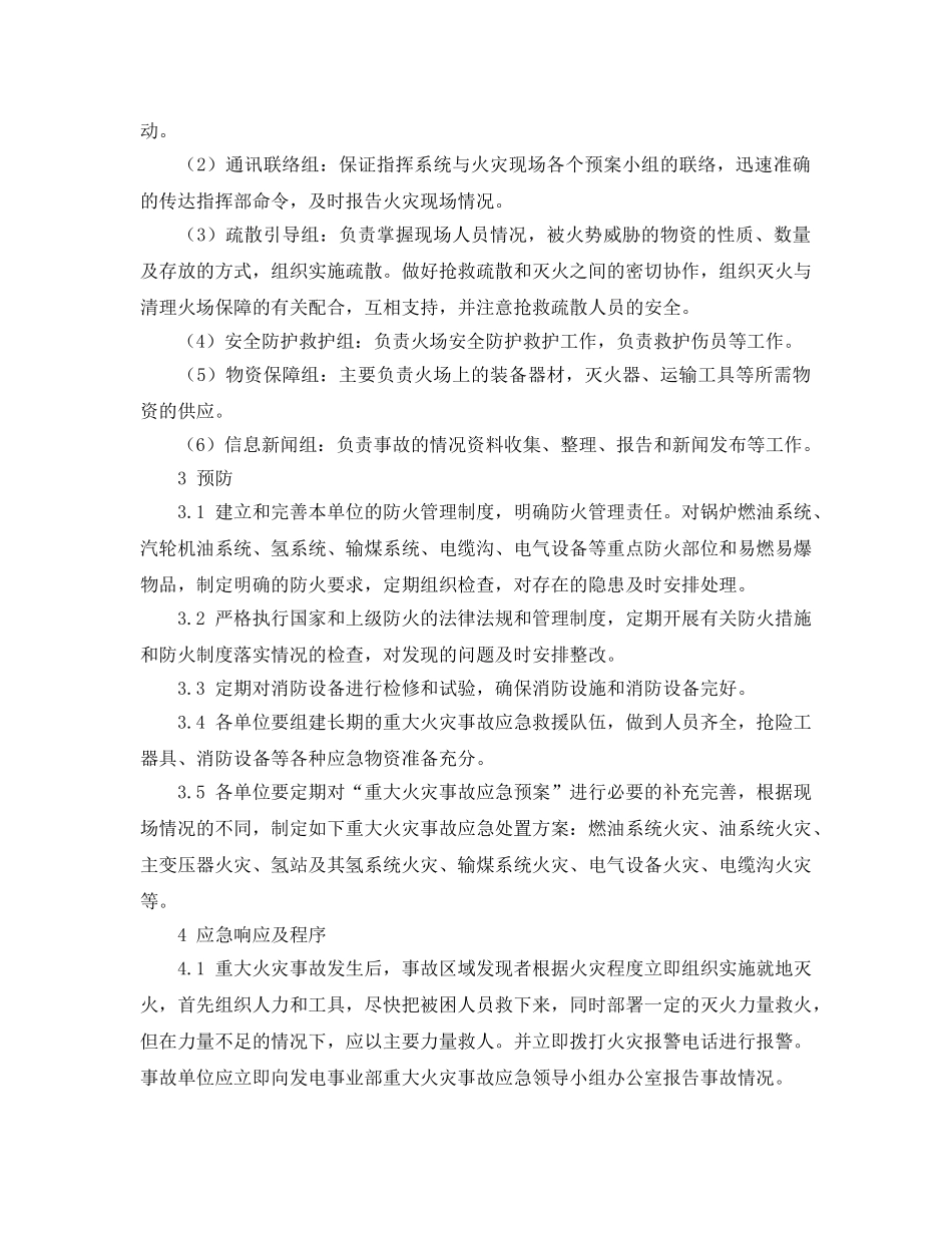 《安全管理应急预案》之能源发电公司重大火灾事故应急预案 _第3页