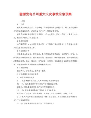 《安全管理应急预案》之能源发电公司重大火灾事故应急预案 