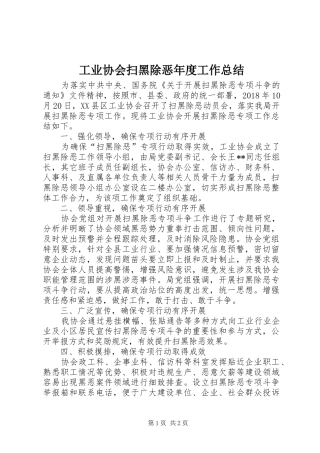 工业协会扫黑除恶年度工作总结