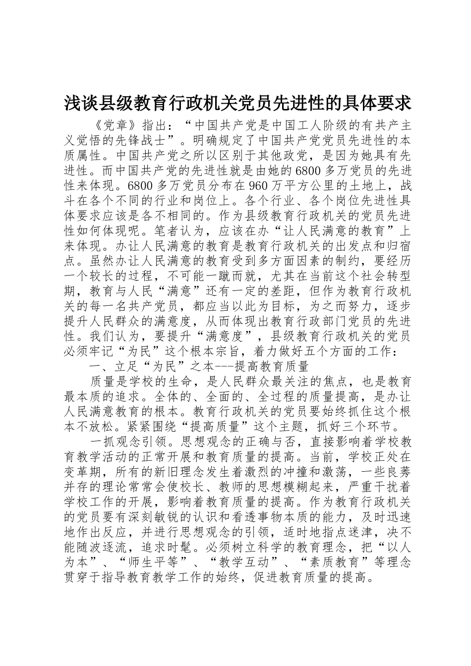 浅谈县级教育行政机关党员先进性的具体要求 _第1页