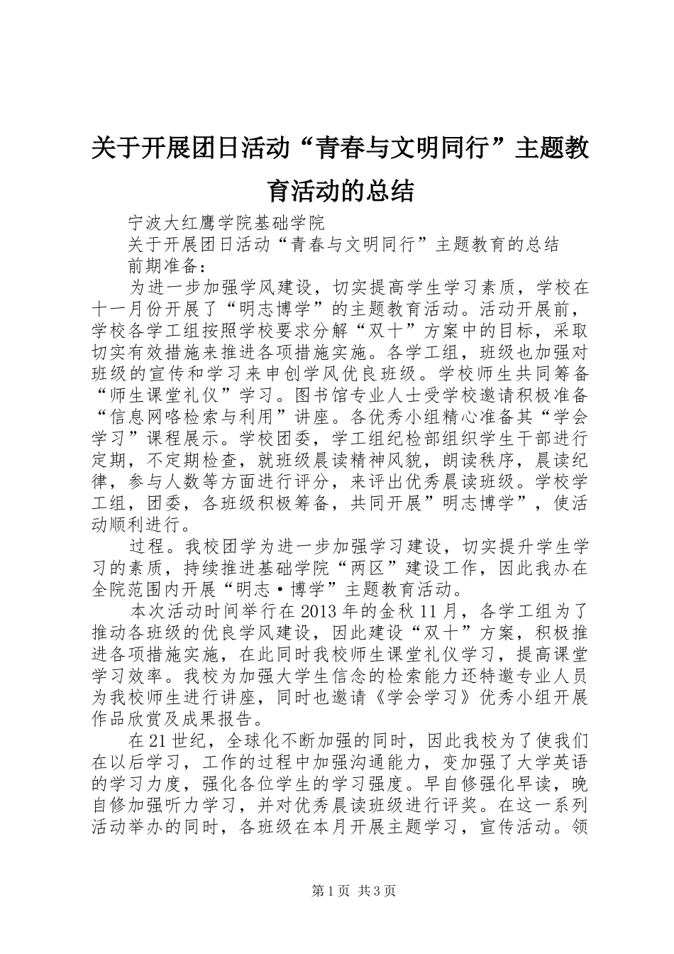 关于开展团日活动“青春与文明同行”主题教育活动的总结_第1页