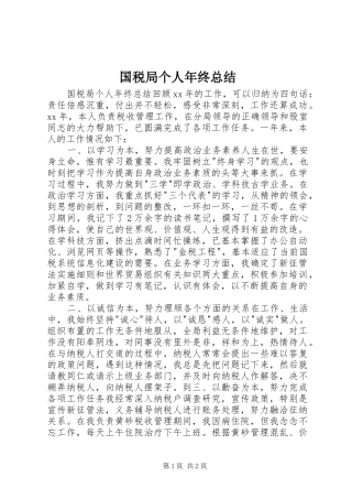 国税局个人年终总结