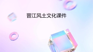 晋江风土文化课件