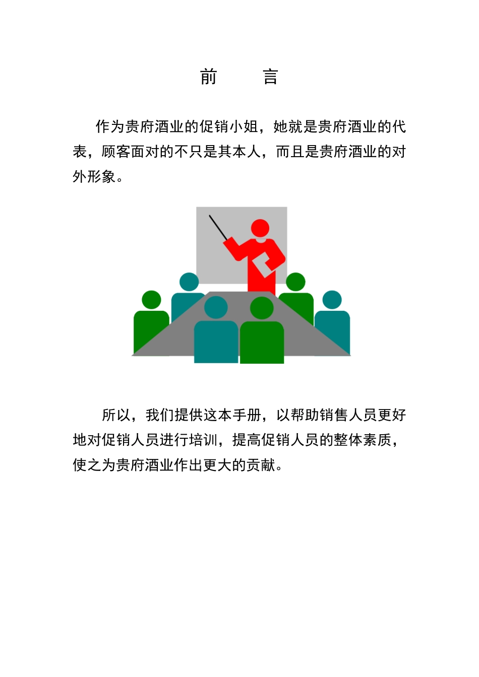 贵府酒业促销小姐工作手册_第2页