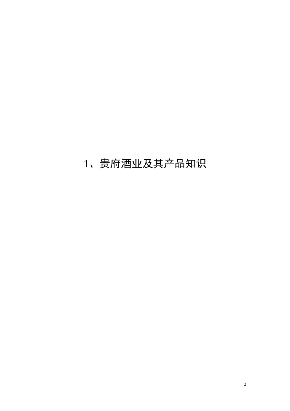 贵府酒业促销小姐工作手册_第3页