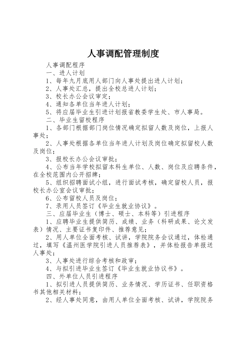 人事调配管理规章制度细则_第1页