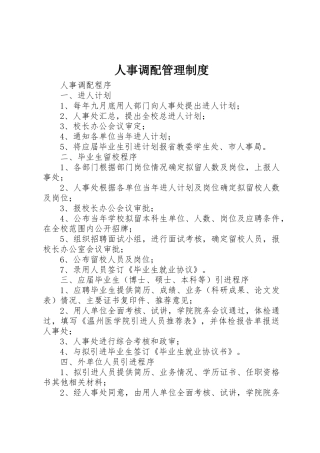 人事调配管理规章制度细则