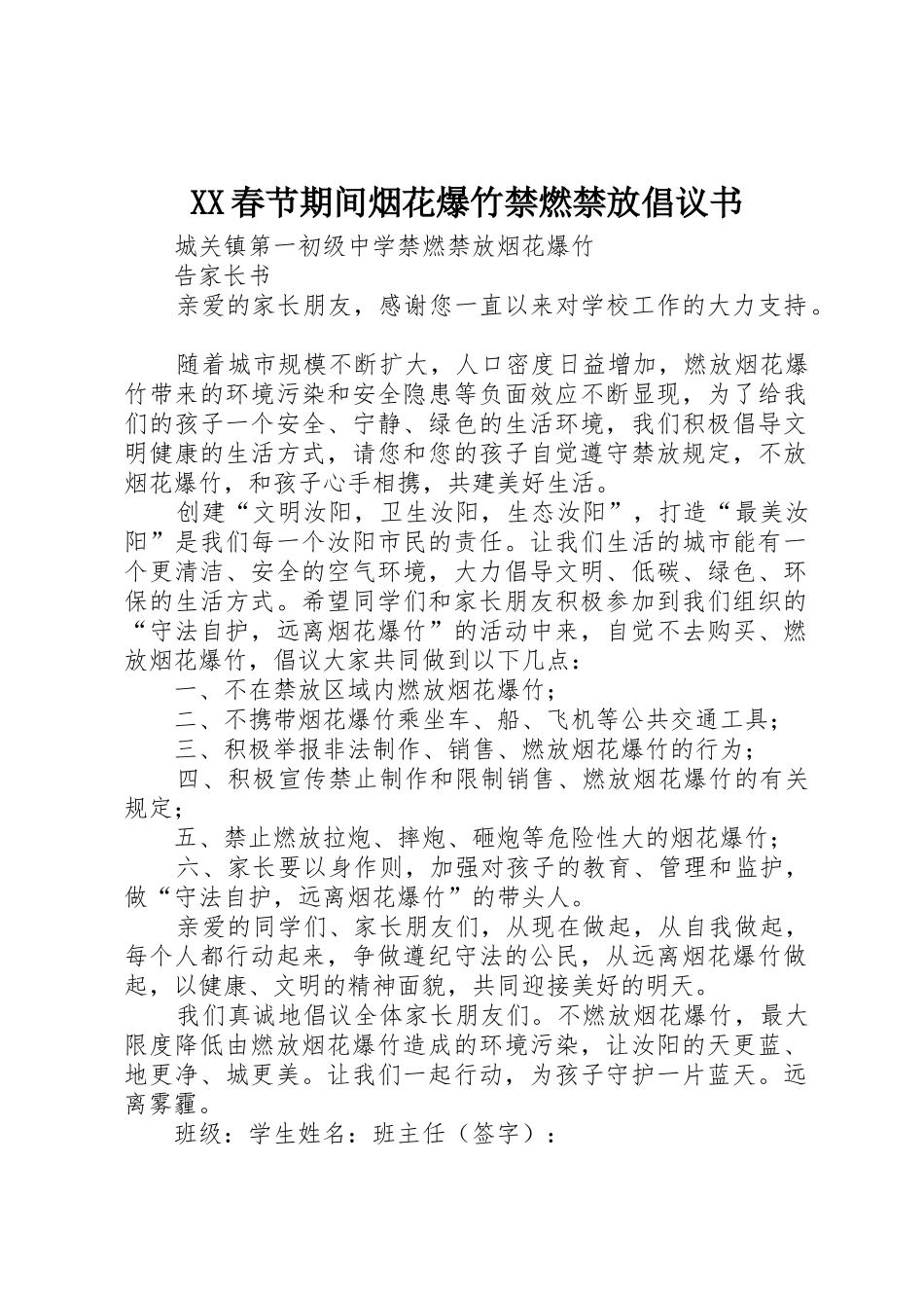 XX春节期间烟花爆竹禁燃禁放倡议书范文 (2)_第1页