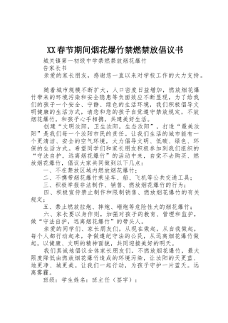 XX春节期间烟花爆竹禁燃禁放倡议书范文 (2)