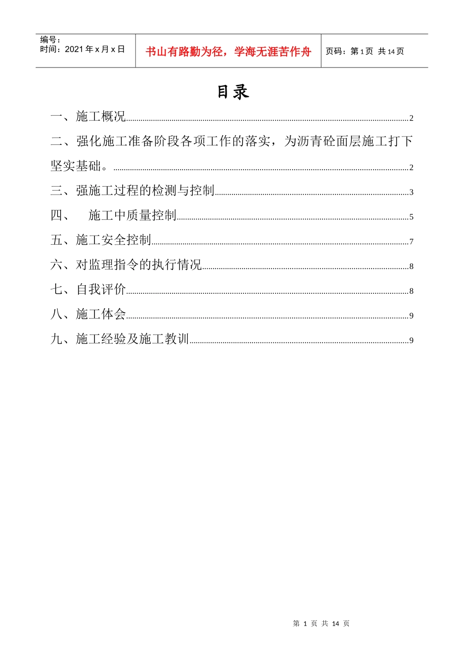 翔宇大道礼字坝平交至楚涟路段施工总结_第1页