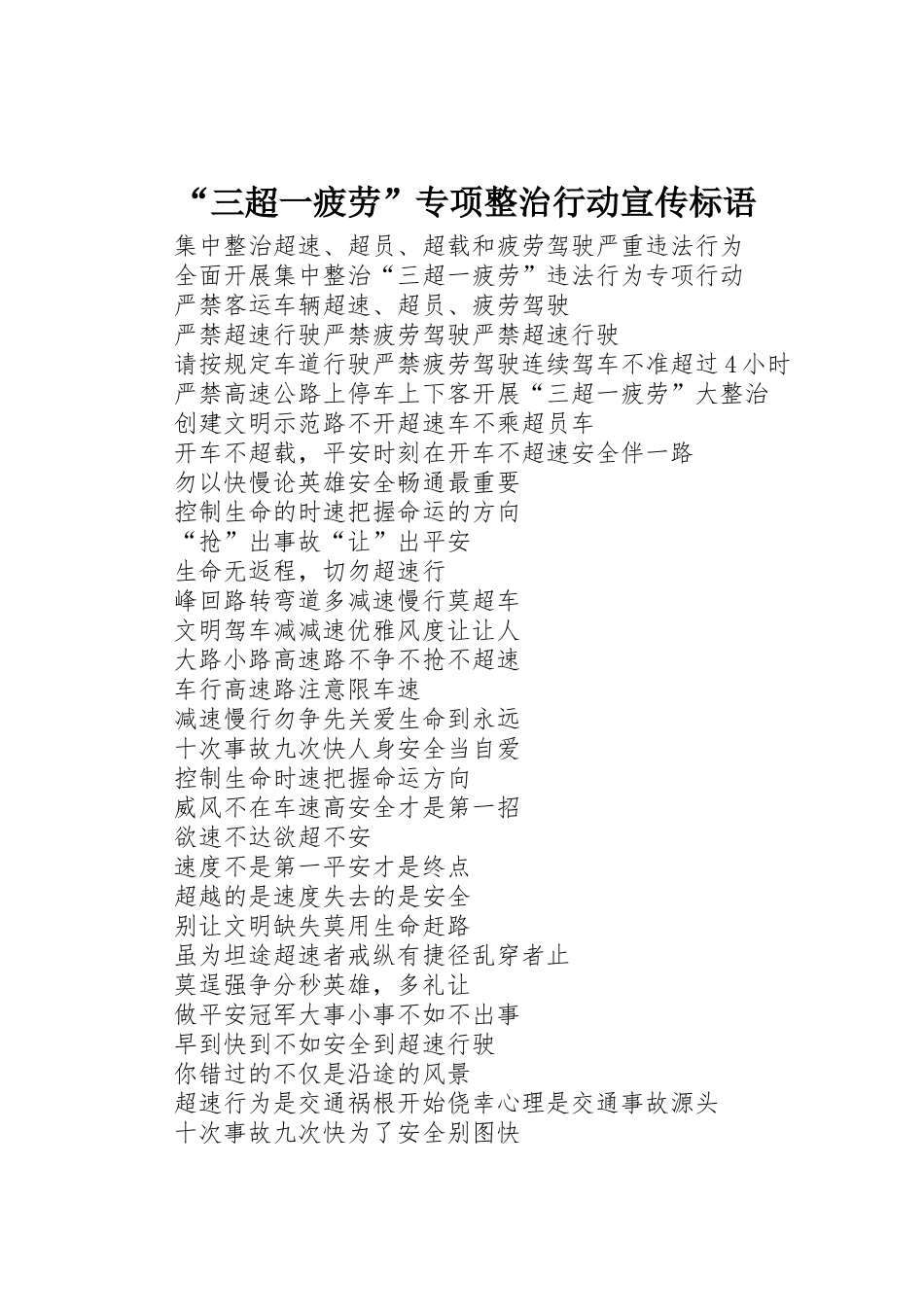 “三超一疲劳”专项整治行动标语集锦_第1页