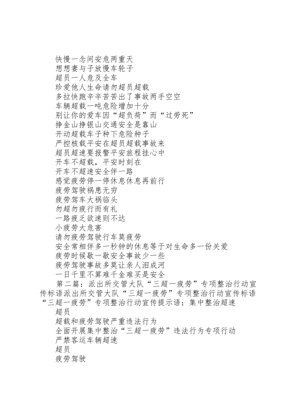 “三超一疲劳”专项整治行动标语集锦_第2页