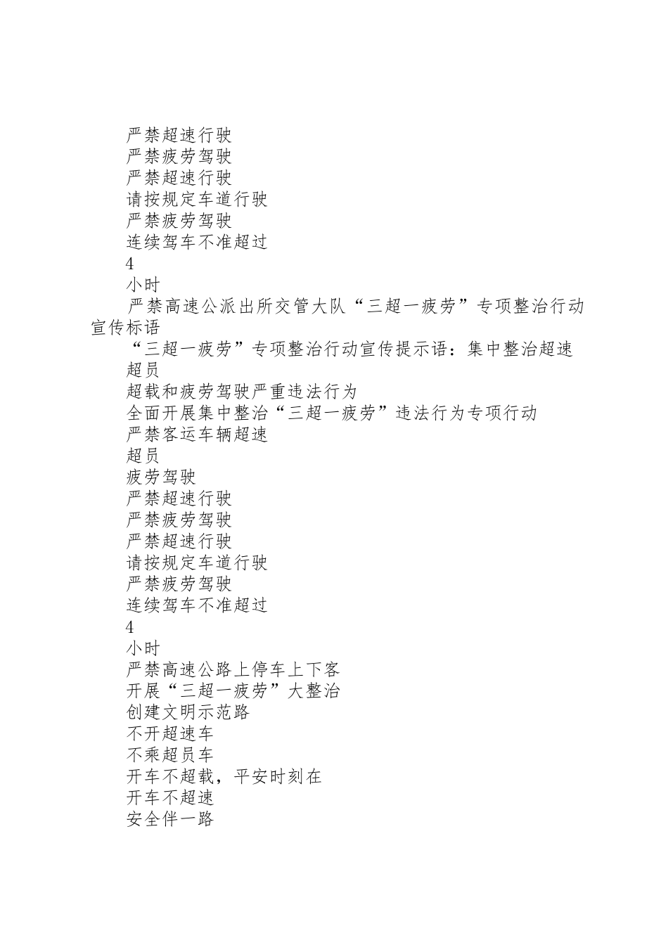 “三超一疲劳”专项整治行动标语集锦_第3页