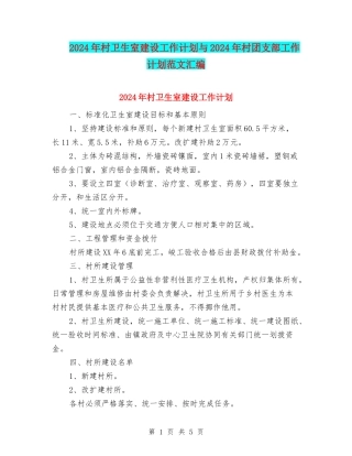 2024年村卫生室建设工作计划与2024年村团支部工作计划范文汇编