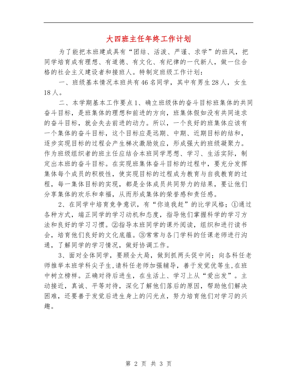 大四班主任年终工作计划_第2页