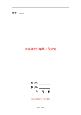 大四班主任年终工作计划
