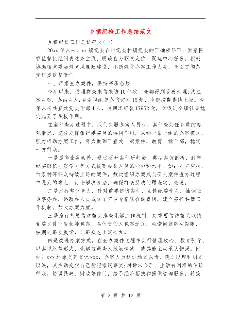 乡镇纪检工作总结范文_第2页