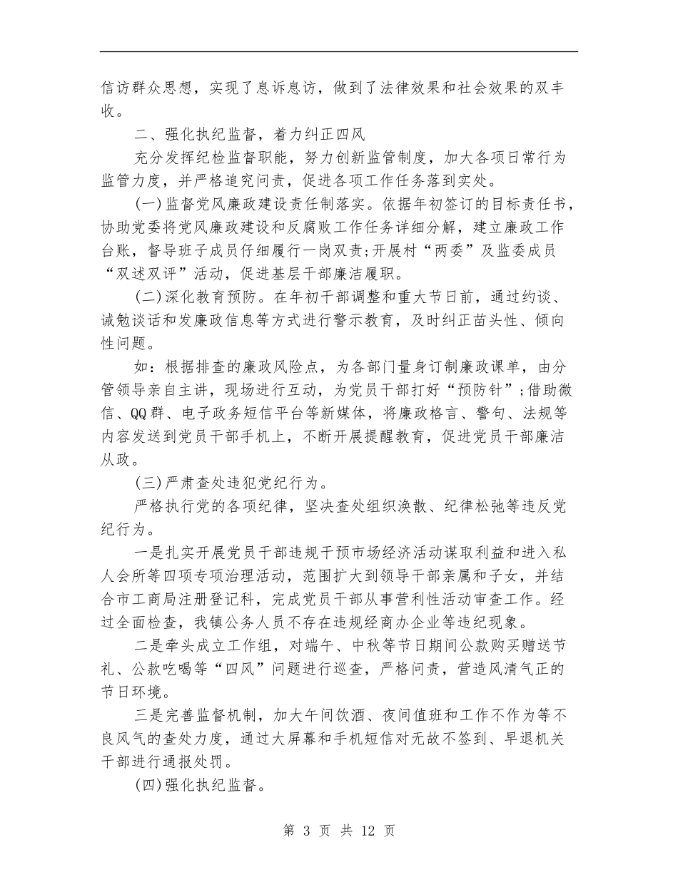 乡镇纪检工作总结范文_第3页