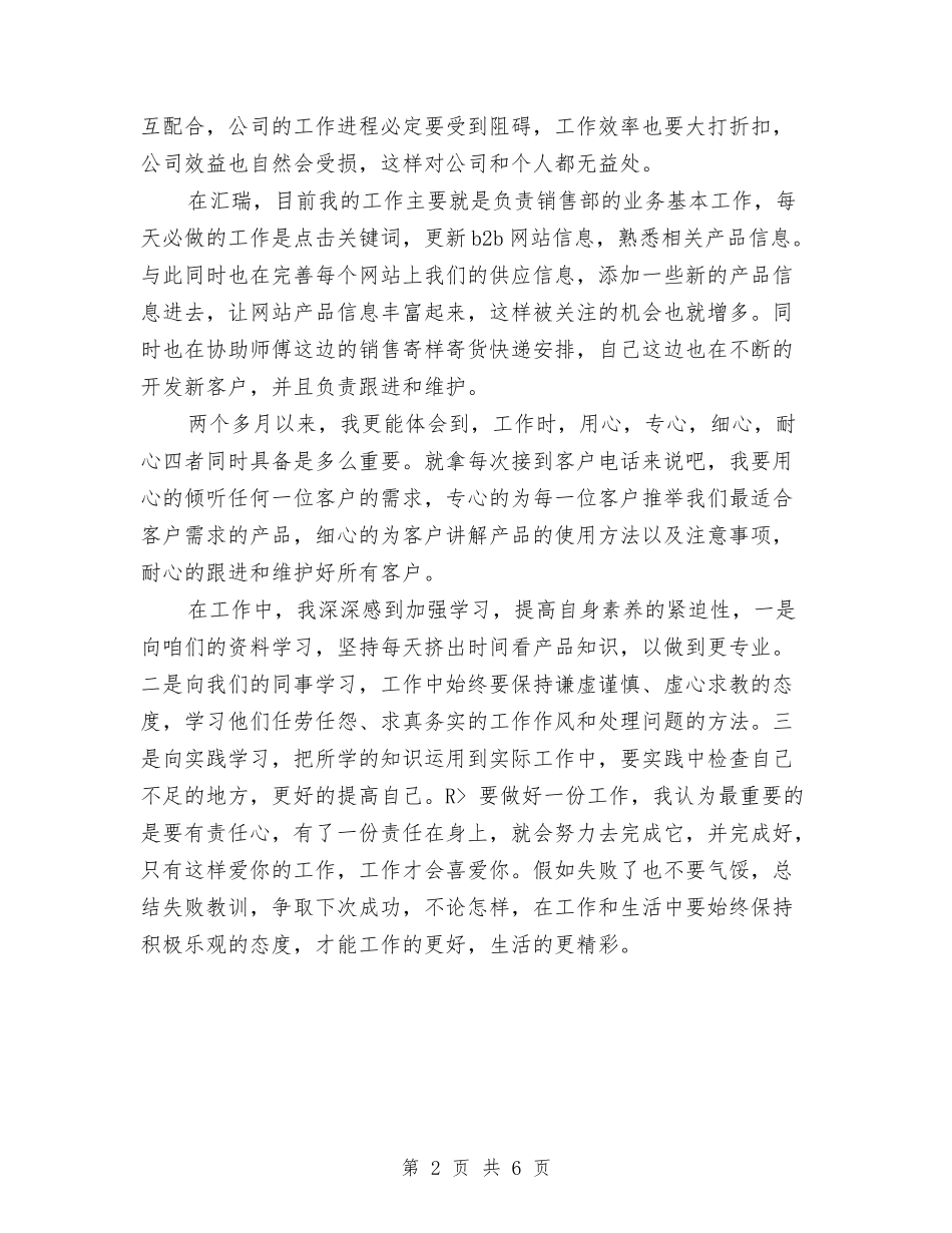 2024销售部经理试用期转正总结2与2024销售部门上半年工作总结及下半年工作计划汇编_第2页