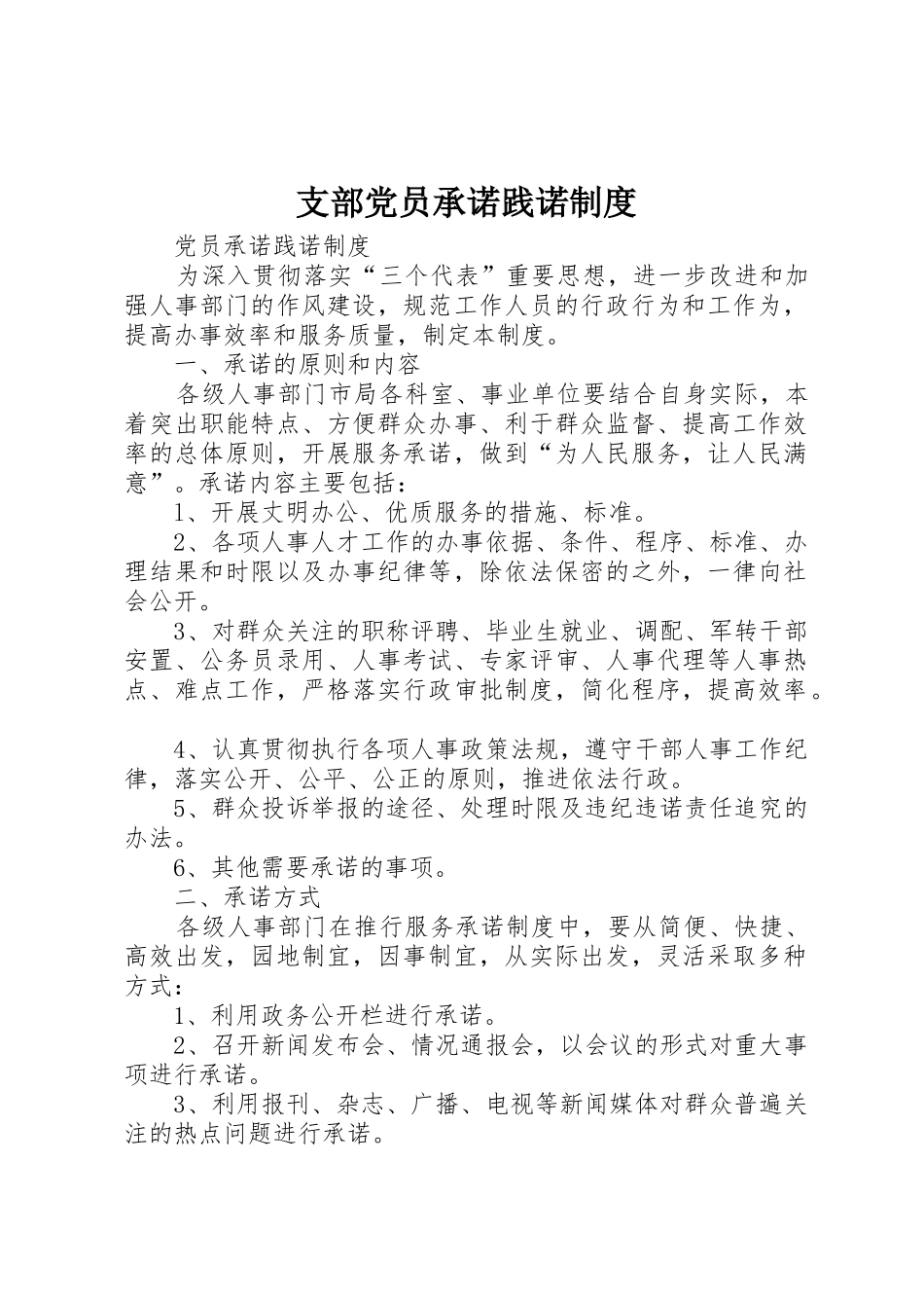 支部党员承诺践诺规章制度 _第1页