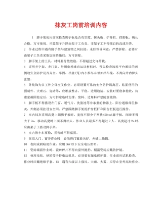 《安全教育》之抹灰工岗前培训内容 