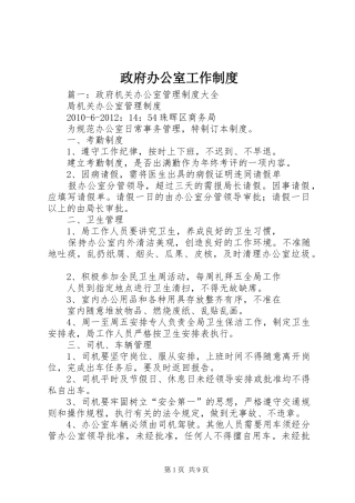 政府办公室工作规章制度 