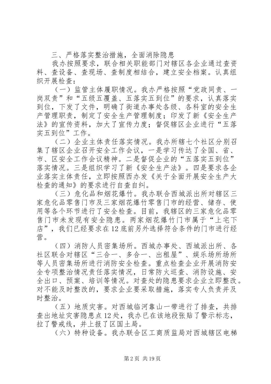 安全生产大检查工作总结七篇_第2页