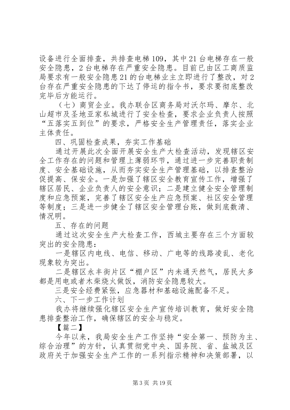 安全生产大检查工作总结七篇_第3页