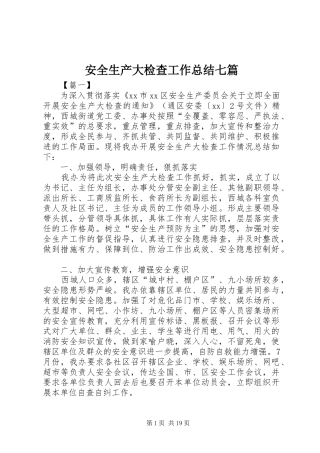 安全生产大检查工作总结七篇