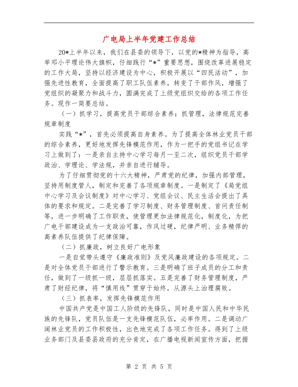 广电局上半年党建工作总结_第2页
