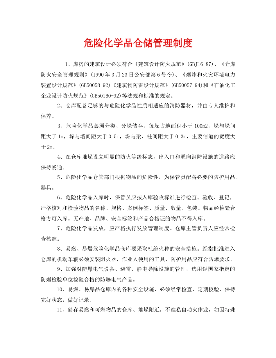 《安全管理制度》之危险化学品仓储管理制度 _第1页