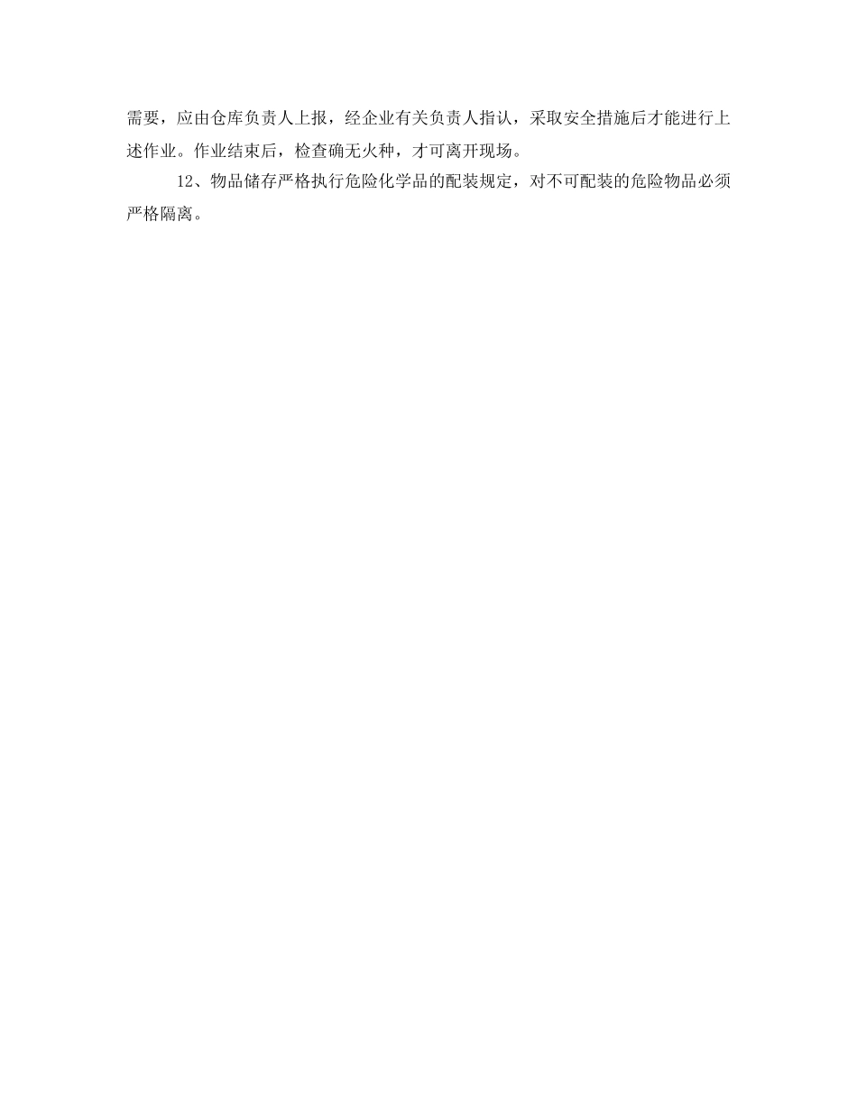《安全管理制度》之危险化学品仓储管理制度 _第2页