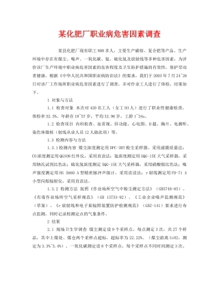 《安全管理职业卫生》之某化肥厂职业病危害因素调查 