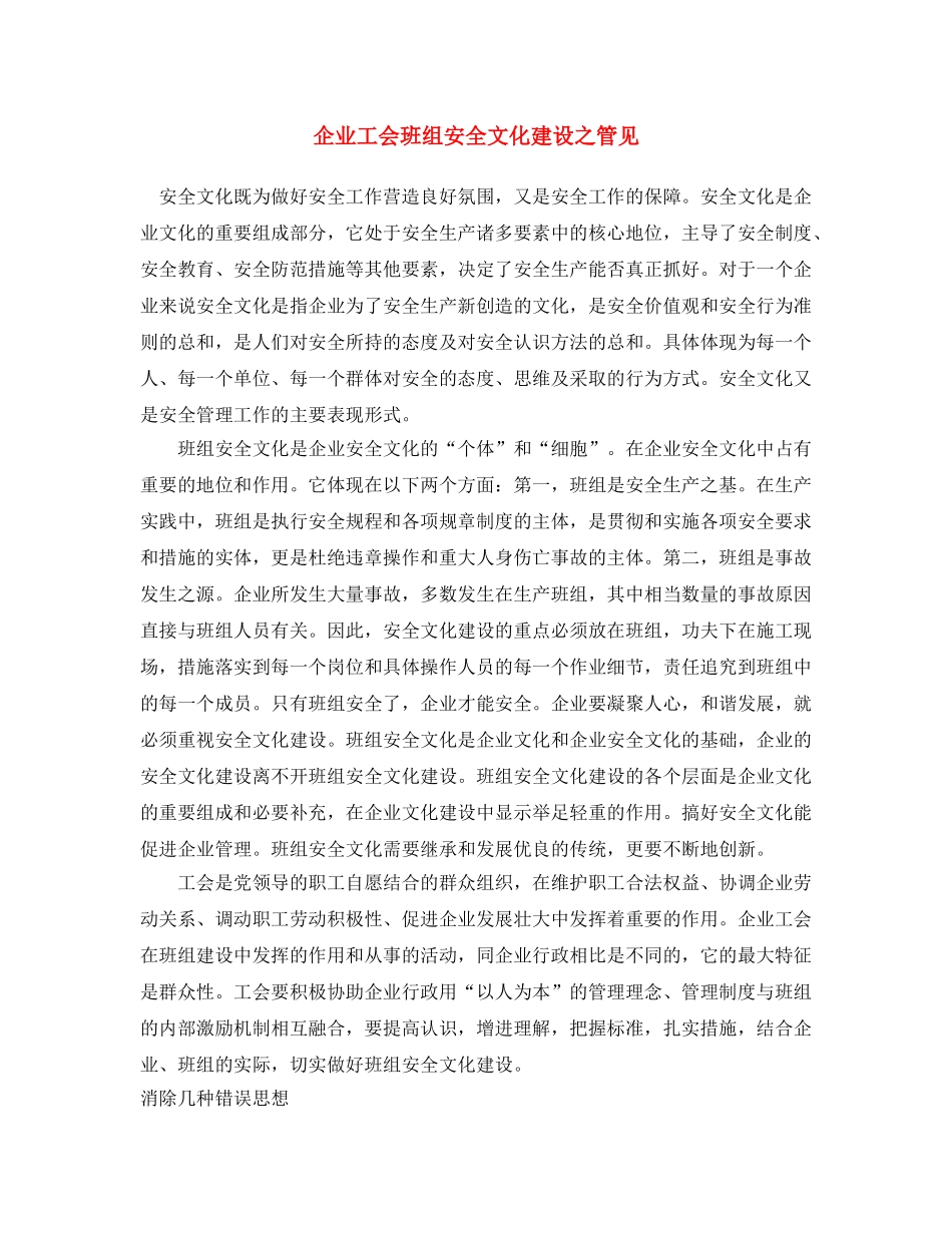 《安全文化》之企业工会班组安全文化建设之管见 _第1页
