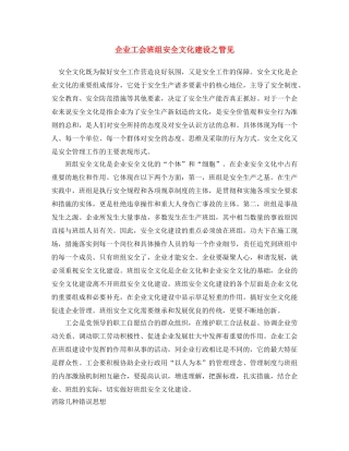 《安全文化》之企业工会班组安全文化建设之管见 
