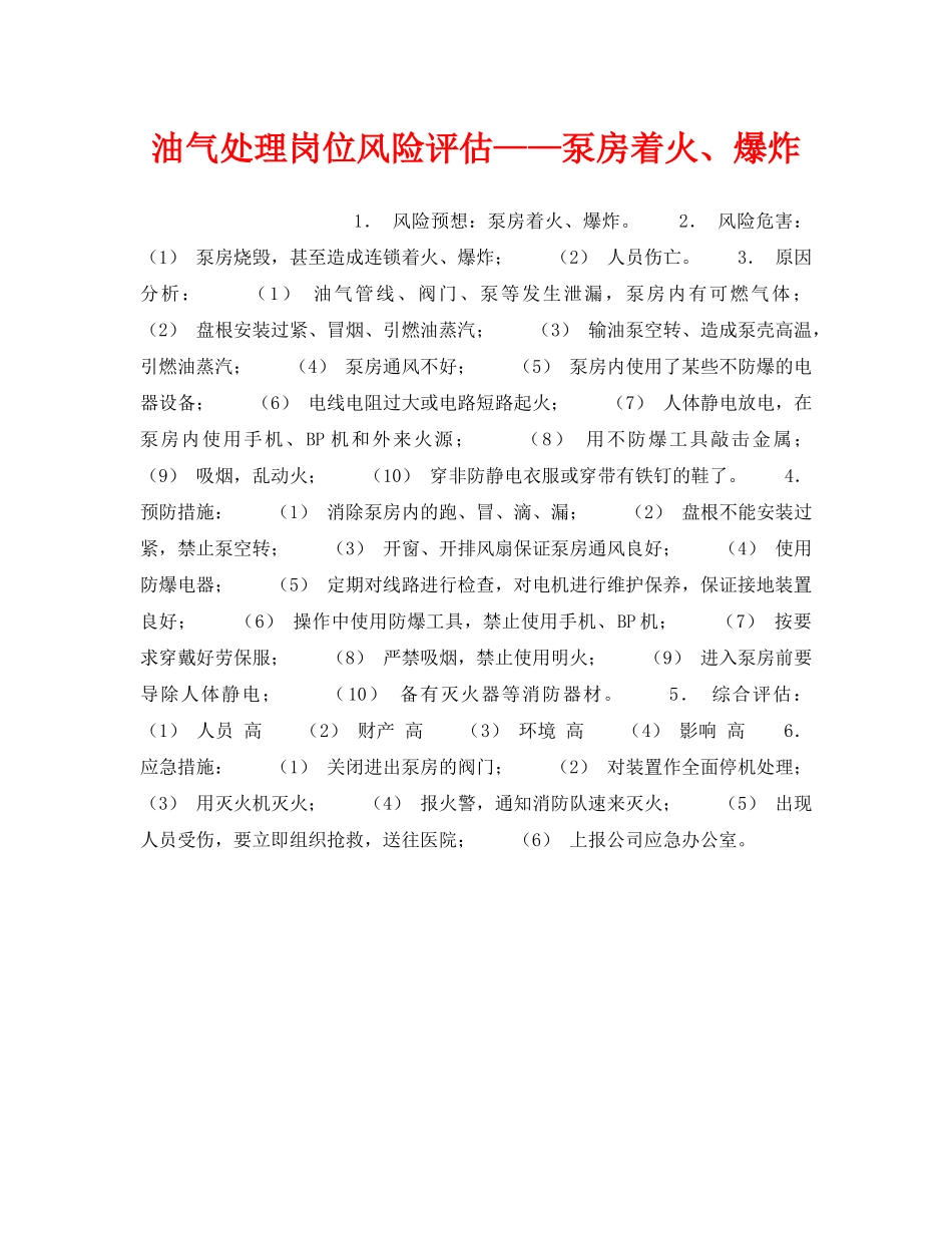 《安全教育》之油气处理岗位风险评估——泵房着火、爆炸 _第1页