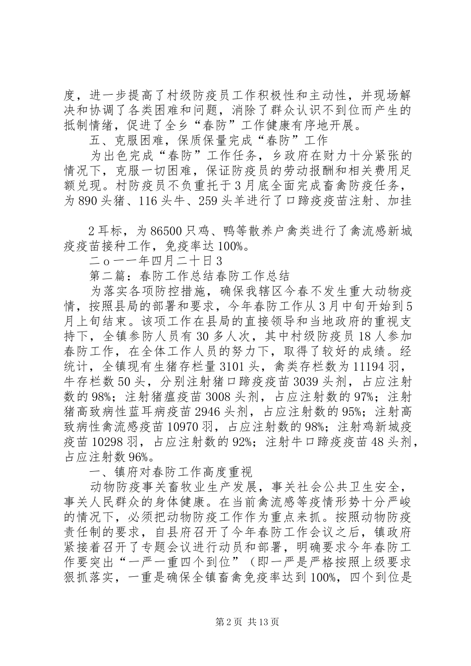 动物春防工作总结_第2页