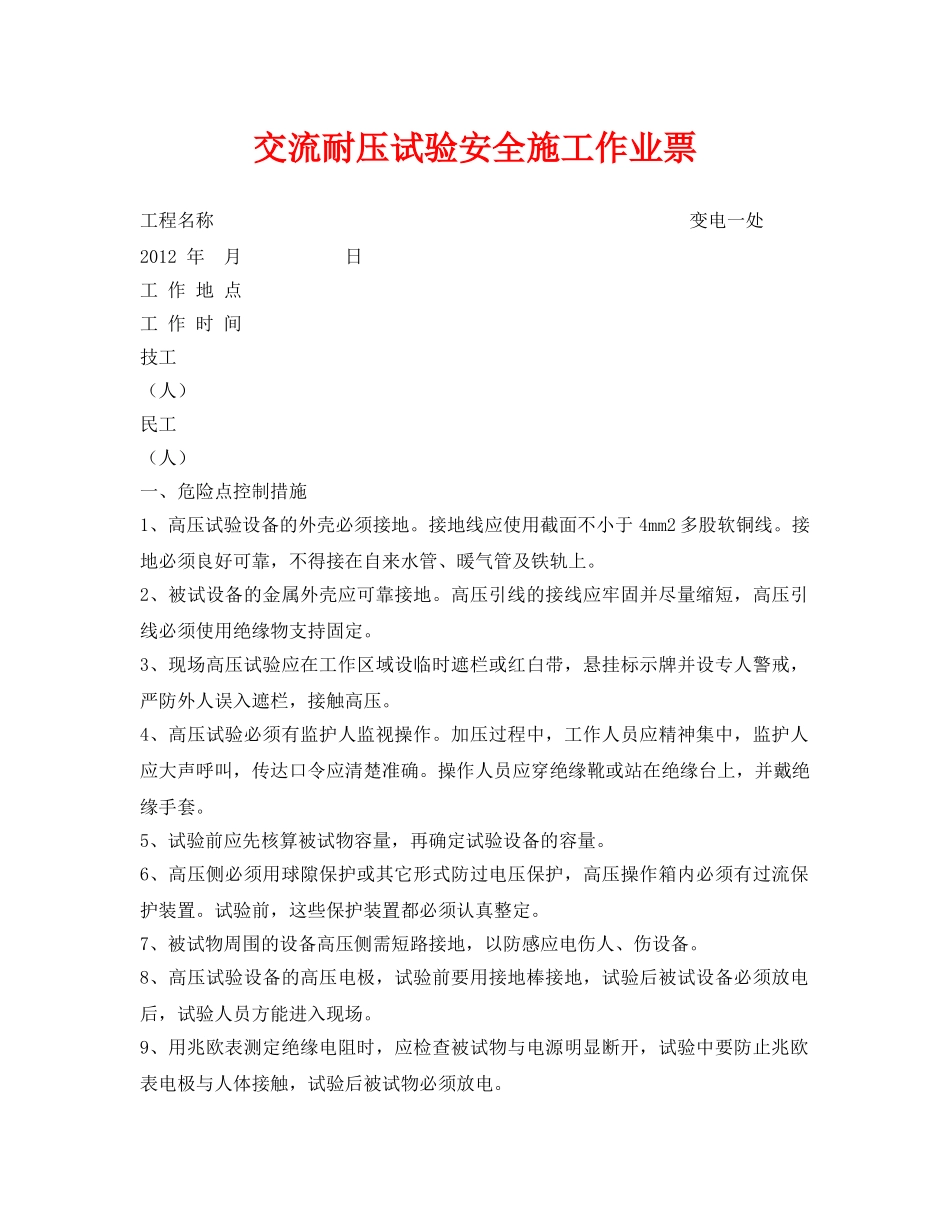 《安全管理资料》之交流耐压试验安全施工作业票 _第1页