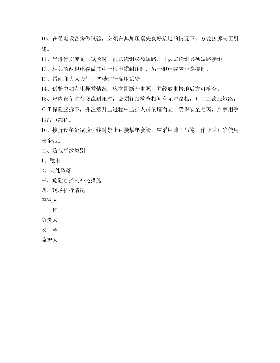 《安全管理资料》之交流耐压试验安全施工作业票 _第2页