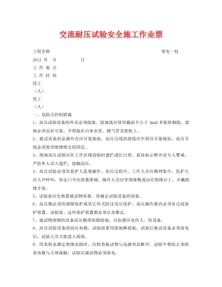 《安全管理资料》之交流耐压试验安全施工作业票 