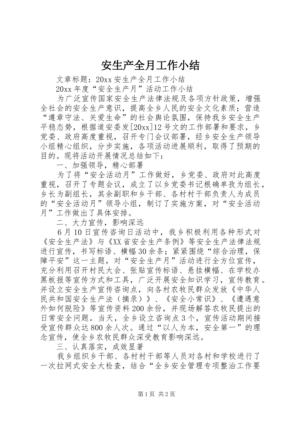 安生产全月工作小结_第1页