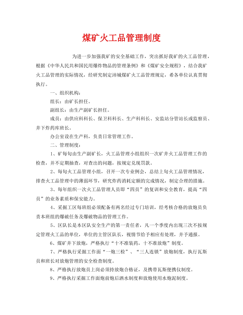 《安全管理制度》之煤矿火工品管理制度 _第1页