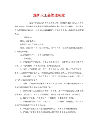 《安全管理制度》之煤矿火工品管理制度 