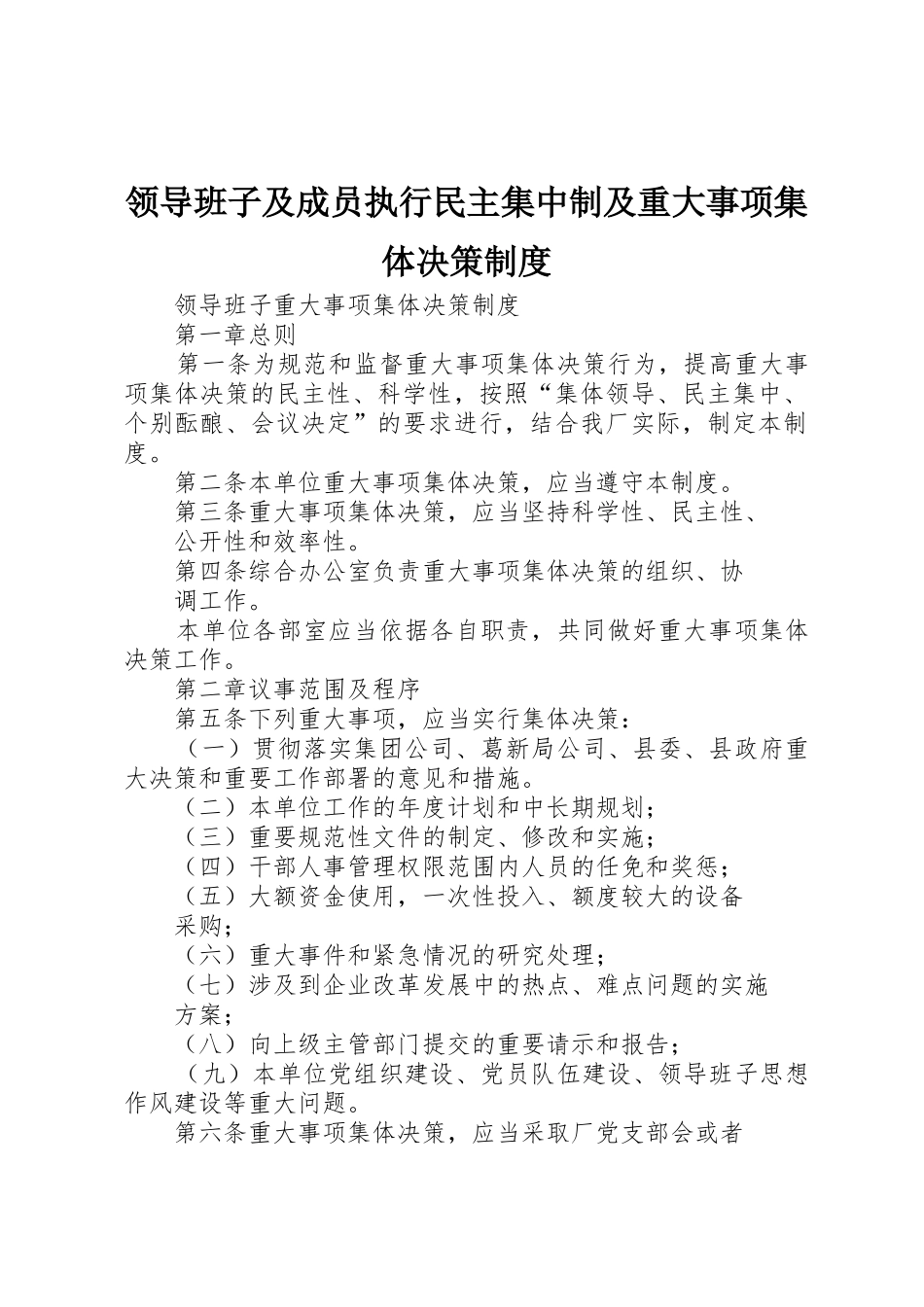 领导班子及成员执行民主集中制及重大事项集体决策规章制度 _第1页