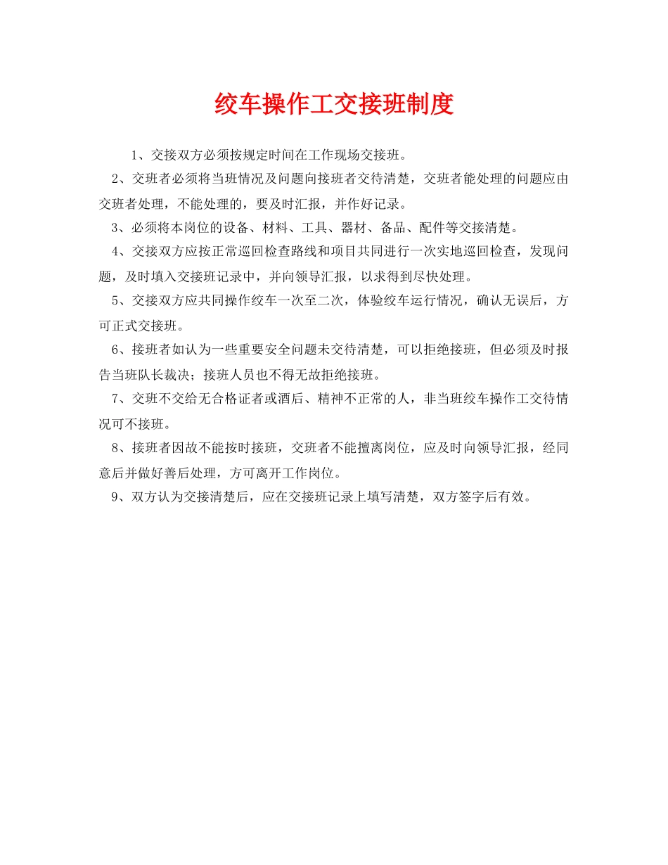 《安全管理制度》之绞车操作工交接班制度 _第1页