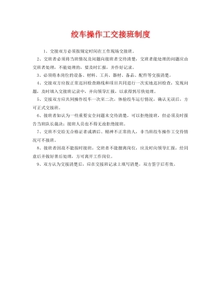 《安全管理制度》之绞车操作工交接班制度 