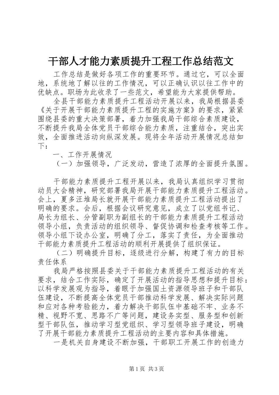 干部人才能力素质提升工程工作总结范文_第1页