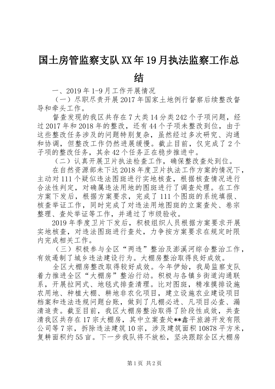 国土房管监察支队XX年19月执法监察工作总结_第1页