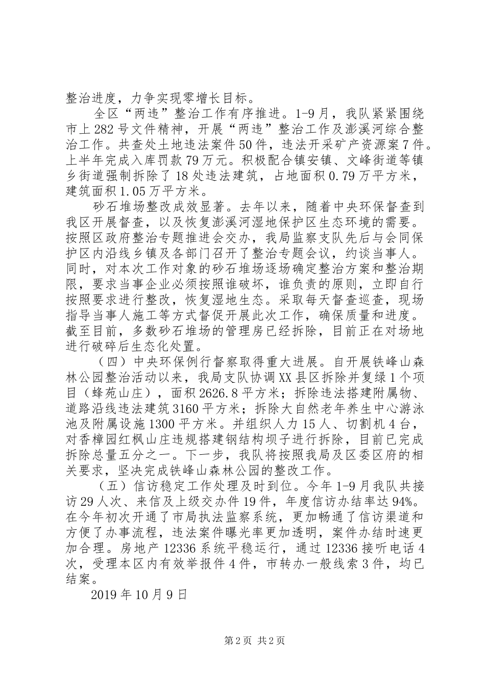 国土房管监察支队XX年19月执法监察工作总结_第2页